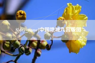 象山中国地域九宫版图