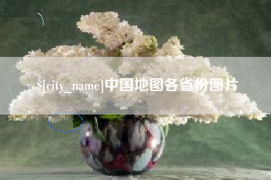 象山中国地图各省份图片