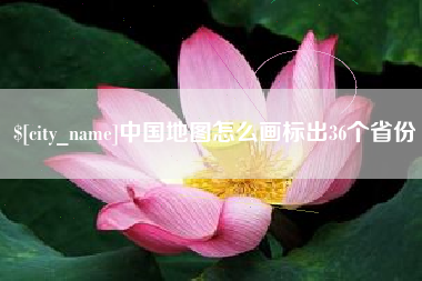 象山中国地图怎么画标出36个省份