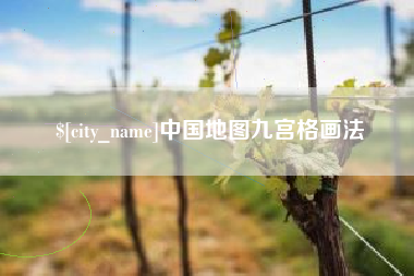 象山中国地图九宫格画法
