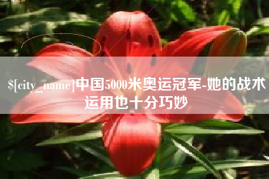 象山中国5000米奥运冠军-她的战术运用也十分巧妙
