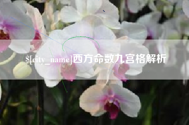 象山西方命数九宫格解析