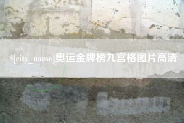 象山奥运金牌榜九宫格图片高清