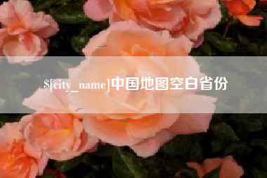 象山中国地图空白省份