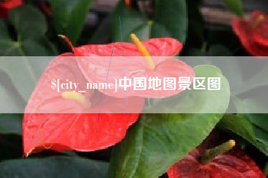 象山中国地图景区图