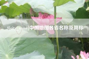 象山中国地图各省名称及简称
