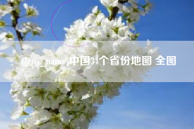象山中国34个省份地图 全图