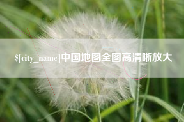 象山中国地图全图高清晰放大