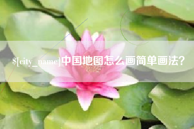 象山中国地图怎么画简单画法？