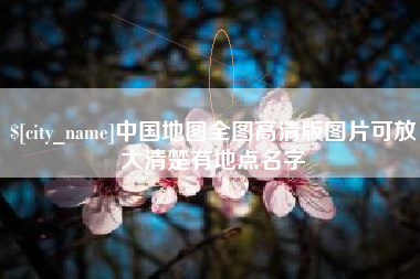 象山中国地图全图高清版图片可放大清楚有地点名字