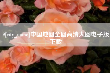 象山中国地图全图高清大图电子版下载