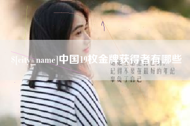 象山中国19枚金牌获得者有哪些