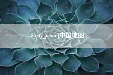 象山中国地图