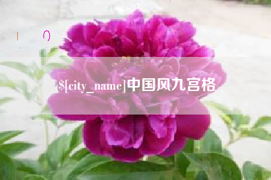 象山中国风九宫格