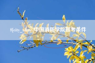 象山中国消防学院报考条件