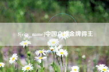 象山中国六枚金牌得主