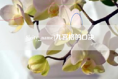 象山九宫格的口决
