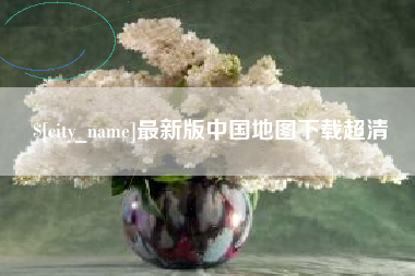 象山最新版中国地图下载超清