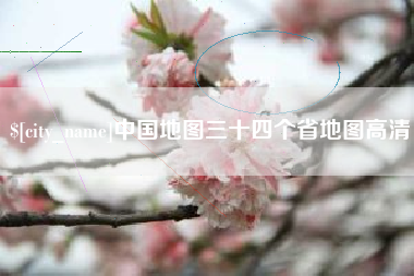 象山中国地图三十四个省地图高清
