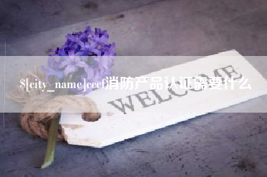 象山cccf消防产品认证需要什么