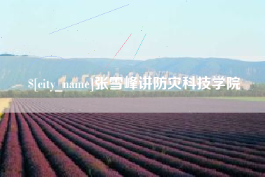 象山张雪峰讲防灾科技学院