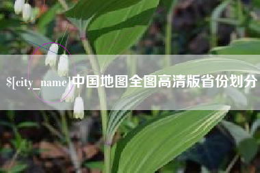 象山中国地图全图高清版省份划分