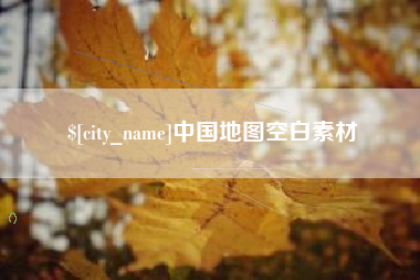 象山中国地图空白素材
