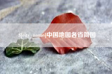 象山中国地图各省简图