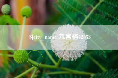 象山九宫格42633