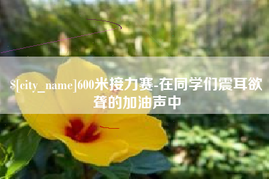 象山600米接力赛-在同学们震耳欲聋的加油声中