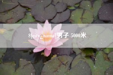 象山男子 5000米