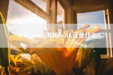 象山消防cccf认证是什么