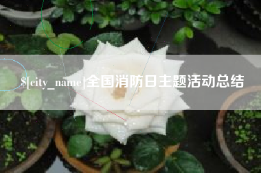 象山全国消防日主题活动总结