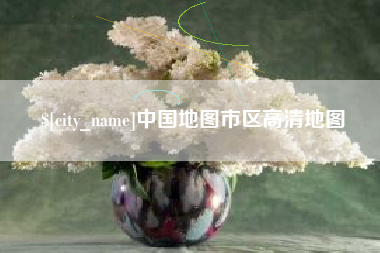 象山中国地图市区高清地图