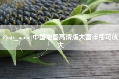 象山中国地图高清版大图详细可放大