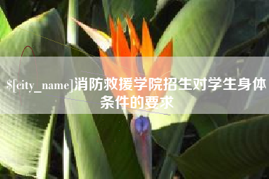 象山消防救援学院招生对学生身体条件的要求