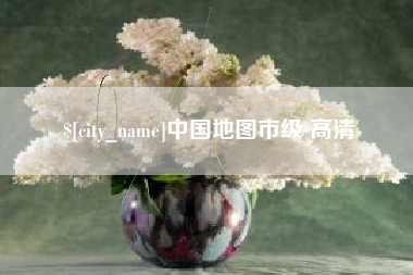象山中国地图市级 高清