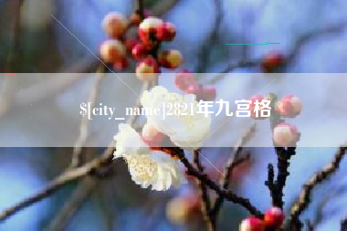 象山2821年九宫格