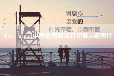 象山中国地图高清打印版a4纸图片