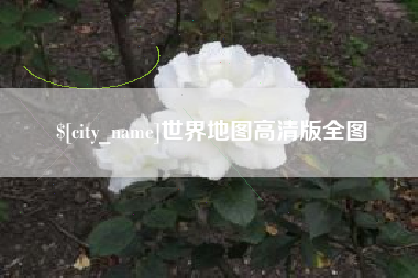象山世界地图高清版全图