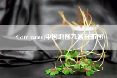 象山中国地图九宫分布图