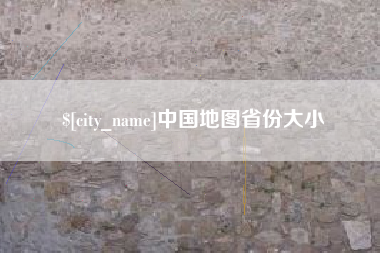 象山中国地图省份大小
