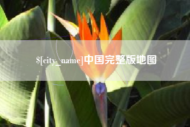 象山中国完整版地图