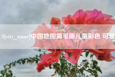 象山中国地图简笔画儿童彩色 可爱
