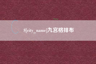 象山九宫格排布