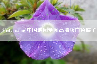 象山中国地图全图高清版白色底子