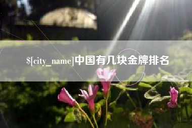 象山中国有几块金牌排名