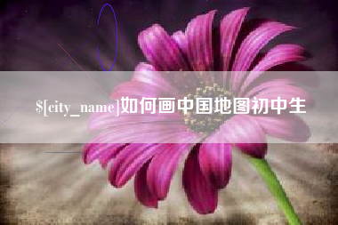 象山如何画中国地图初中生