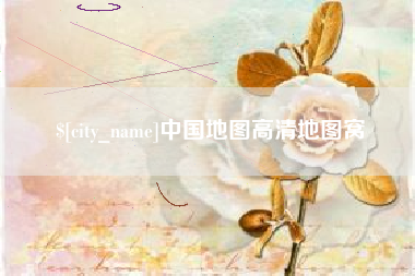 象山中国地图高清地图窝