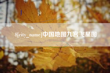 象山中国地图九宫飞星图